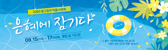 59340a-여름수련회