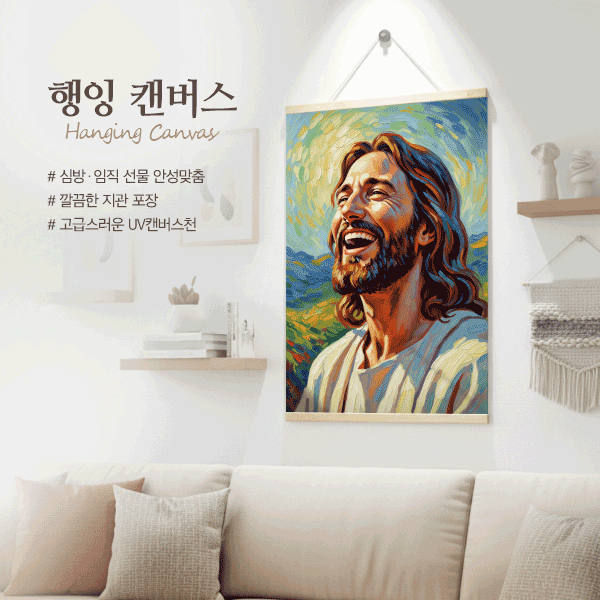 행잉 캔버스 - 웃으시는 예수님 4종