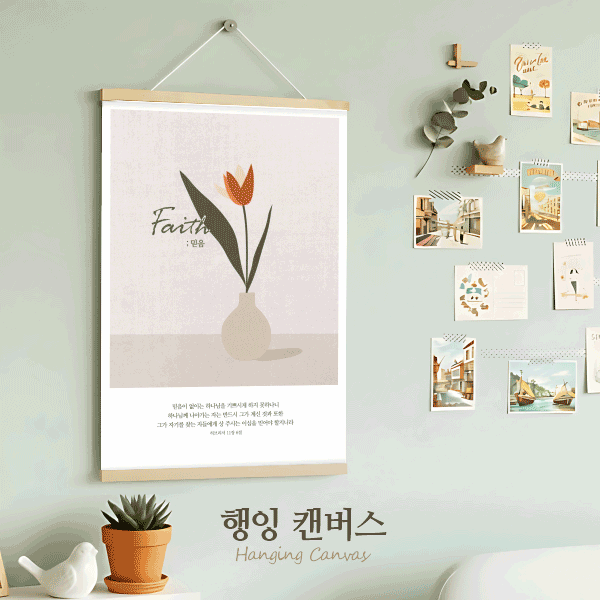 행잉 캔버스 - 믿음, 소망, 사랑, 평안 4종