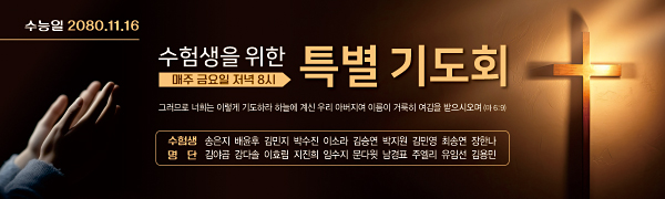 51228a-수험생기도회