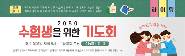 51229a-수험생기도회