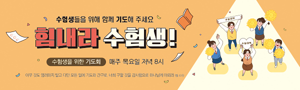 51230a-수험생기도회