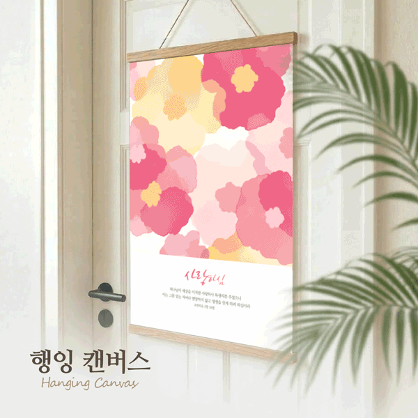 행잉 캔버스 - 하심 시리즈 4종