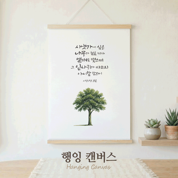 행잉 캔버스 - 말씀 캘리 4종