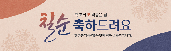 36188a-칠순