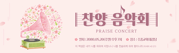 53140a-찬양음악회_봄